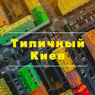 Іконка Telegram каналу Типичный Киев