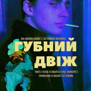 Іконка Telegram каналу ГУБНИЙ ДВІЖ (АРКА БЕСПРЕДЕЛА)