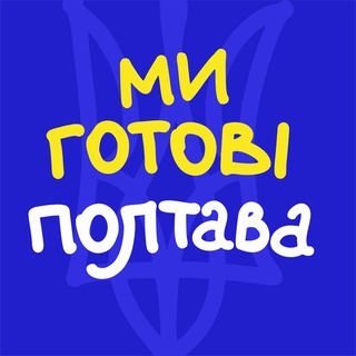 Іконка Telegram каналу Ми готові. Полтава