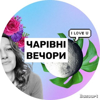 Іконка Telegram каналу ЧАРІВНІ🫧ВЕЧОРИ з Машою Снєгірьовою 🫶