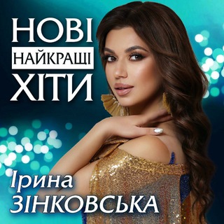 Іконка Telegram каналу Ірина ЗІНКОВСЬКА. Пісні, музика, новини.♥️