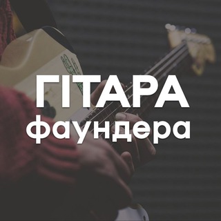 Іконка Telegram каналу Гітара Фаундера