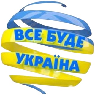 Іконка Telegram каналу Все буде Україна🇺🇦