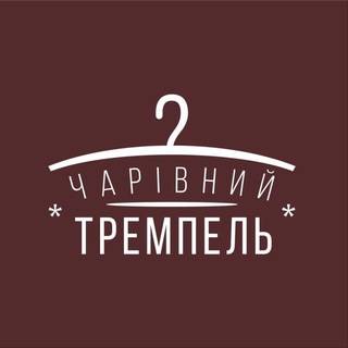 Іконка Telegram каналу Чарівний Тремпель SALE 🔥
