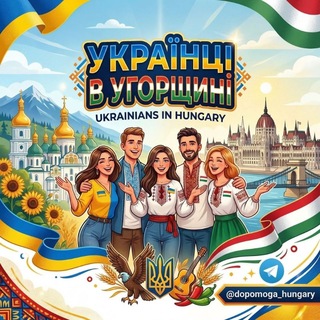 Іконка Telegram каналу Українці в Угорщині 🇭🇺🇺🇦