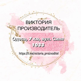 Іконка Telegram каналу Виктория Производитель 7 км