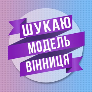 Іконка Telegram каналу Шукаю модель Вінниця