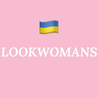 Іконка Telegram каналу 🇺🇦Все в наявності🔝LOOKWOMANS 1:1 взуття сумки одяг прикраси