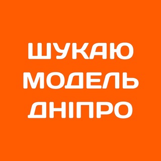 Іконка Telegram каналу Шукаю модель Дніпро | Б'юті Дніпро