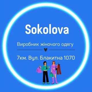 Іконка Telegram каналу 👗ЖІНОЧИЙ ОДЯГ👗 (А. SOKOLOVA)
