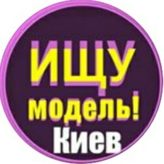 Іконка Telegram каналу Шукаю Модель Київ