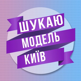 Іконка Telegram каналу Шукаю модель Київ 💜