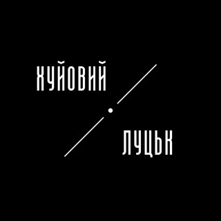Іконка Telegram каналу Хуйовий Луцьк