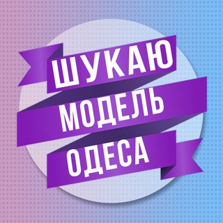 Іконка Telegram каналу Шукаю модель Одеса