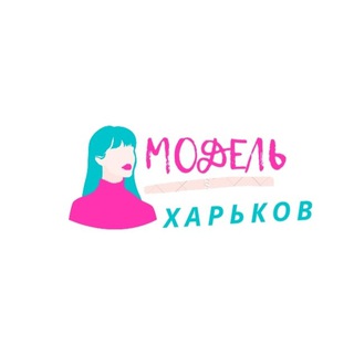 Іконка Telegram каналу ИЩУ МОДЕЛЬ ХАРЬКОВ