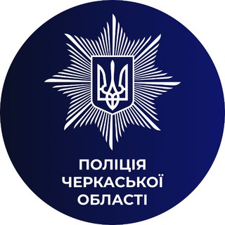 Іконка Telegram каналу 🇺🇦Поліція Черкащини