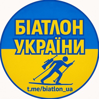 Іконка Telegram каналу Біатлон України