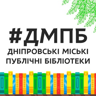 Іконка Telegram каналу Бібліотеки Дніпра 🍁