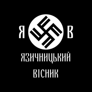 Іконка Telegram каналу ЯВ - Язичницький Вісник