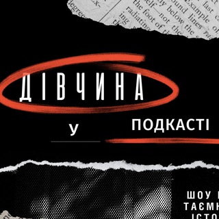 Іконка Telegram каналу ДІВЧИНА У ПОДКАСТІ