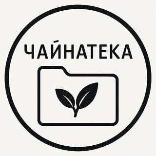 Іконка Telegram каналу Чайнатека🌱 Цікаве про чайну культуру українською
