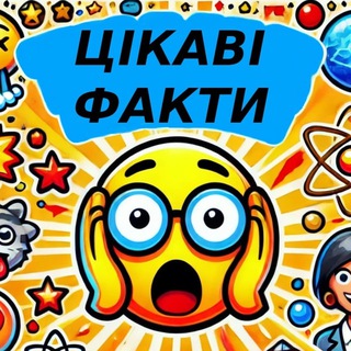 Іконка Telegram каналу Цікаві Факти 😱 та вікторини