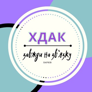 Іконка Telegram каналу ✨ХДАК на зв'язку✨