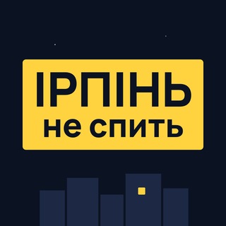 Іконка Telegram каналу Ірпінь не спить | Буча | Гостомель