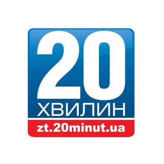 Іконка Telegram каналу «20 хвилин» Житомир Новини