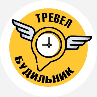 Іконка Telegram каналу ТРЕВЕЛ БУДИЛЬНИК