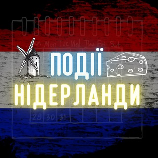 Іконка Telegram каналу ПОДІЇ НІДЕРЛАНДИ 🇺🇦🫶🏼🇳🇱