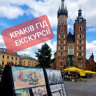 Іконка Telegram каналу Краків/Краков гід екскурсії🌐 ПОДОРОЖІ З КРАКОВА