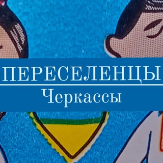 Іконка Telegram каналу Переселенці|Черкаси