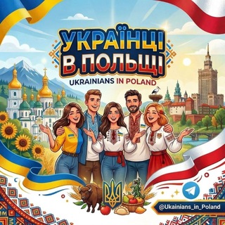 Іконка Telegram каналу Українці в Польщі🇵🇱🇺🇦