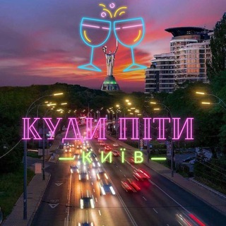 Іконка Telegram каналу Куди піти? Київ