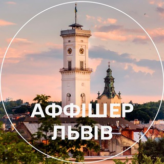 Іконка Telegram каналу Аффішер Львів