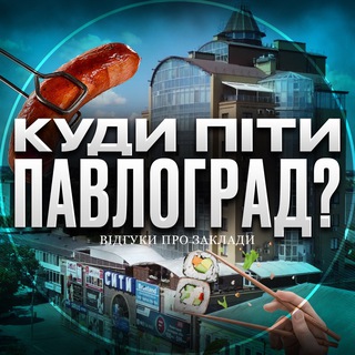 Іконка Telegram каналу Куди піти Павлоград? | Відгуки про заклади