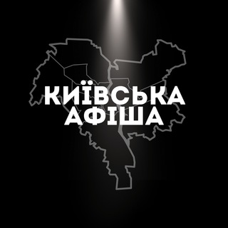 Іконка Telegram каналу Київська афіша