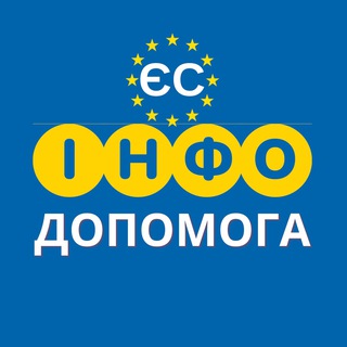 Іконка Telegram каналу ІНФО ДОПОМОГА 🇪🇺 ЄС