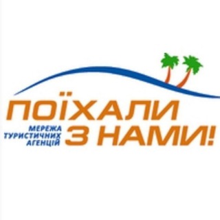 Іконка Telegram каналу Гарячі тури Поїхали з нами