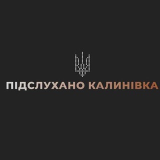 Іконка Telegram каналу Підслухано Калинівка ! НОВИНИ
