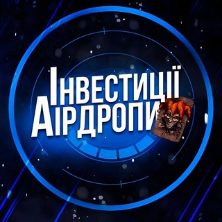 Іконка Telegram каналу Інвестиції/Аірдропи 🇺🇦