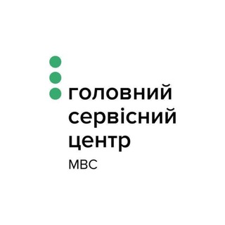 Іконка Telegram каналу Головний сервісний центр МВС