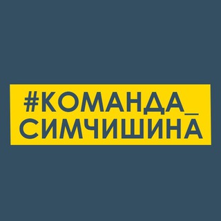 Іконка Telegram каналу #Команда_Симчишина