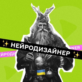 Іконка Telegram каналу Нейродизайнер✨