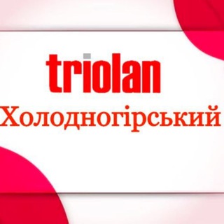 Іконка Telegram каналу Тріолан Холодногірський