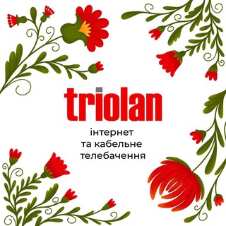 Іконка Telegram каналу Triolan Немишлянський