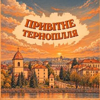 Іконка Telegram каналу Привітне Тернопілля