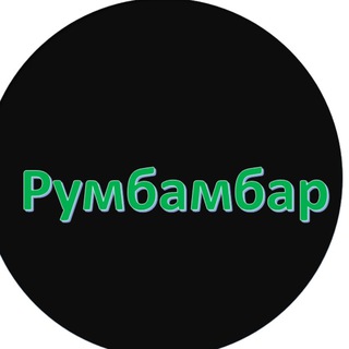 Іконка Telegram каналу ✙Румбамбар✙ #УкрТґ✙
