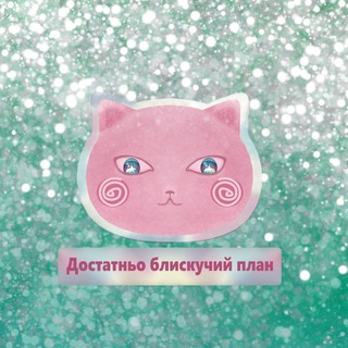 Іконка Telegram каналу Блискучий план